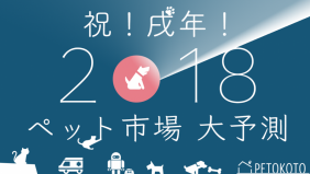 【ペット市場】2018年はペットテック元年!? 日本や海外に見るペット市場の現状と未来