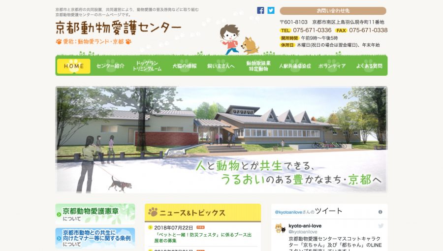 京都動物愛護センター