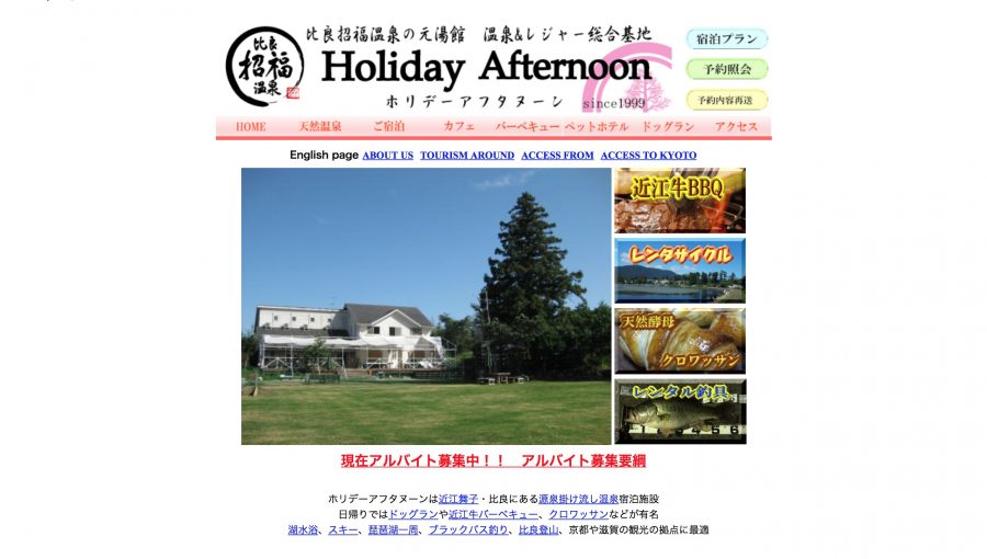 比良招福温泉 ホリデーアフタヌーン