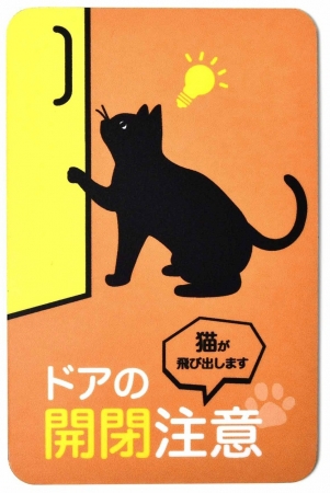 マグネットステッカー「猫が飛び出します ドアの開閉注意」