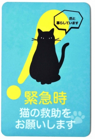マグネットステッカー「緊急時 猫の救助をお願いします」