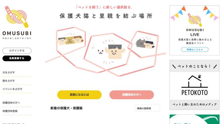 保護犬・保護猫の里親募集サイト「OMUSUBI」の画像