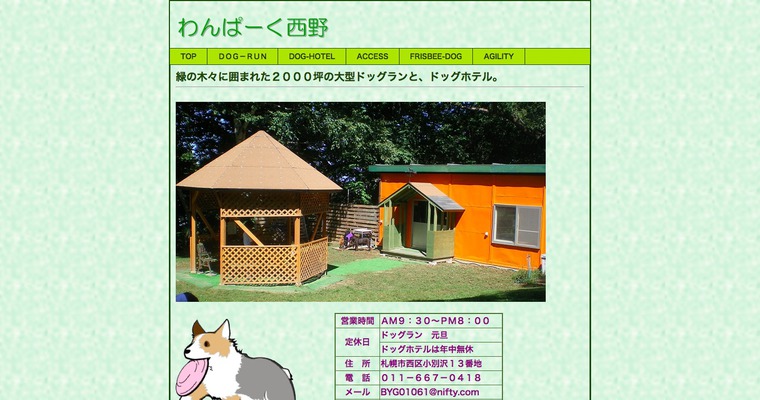 わんパーク西野