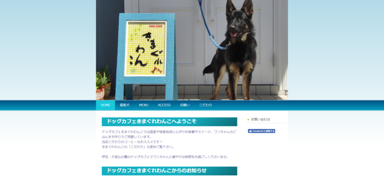 ドッグカフェきまぐれわんこ