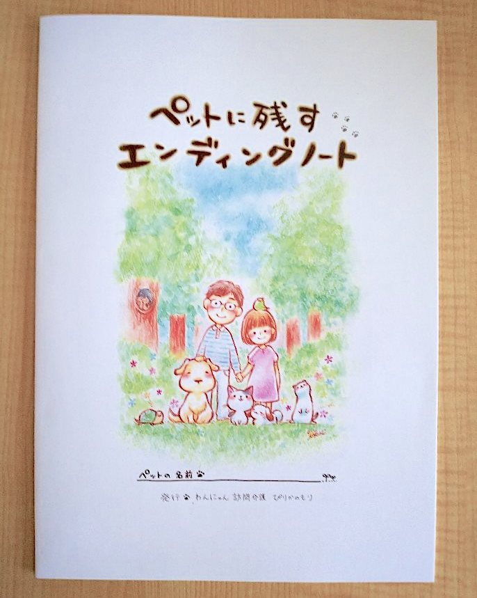 ペットのエンディングノート