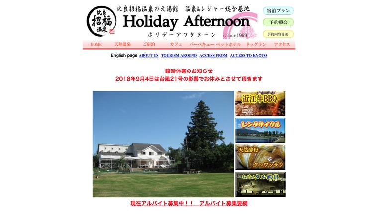 比良招福温泉 ホリデーアフタヌーン