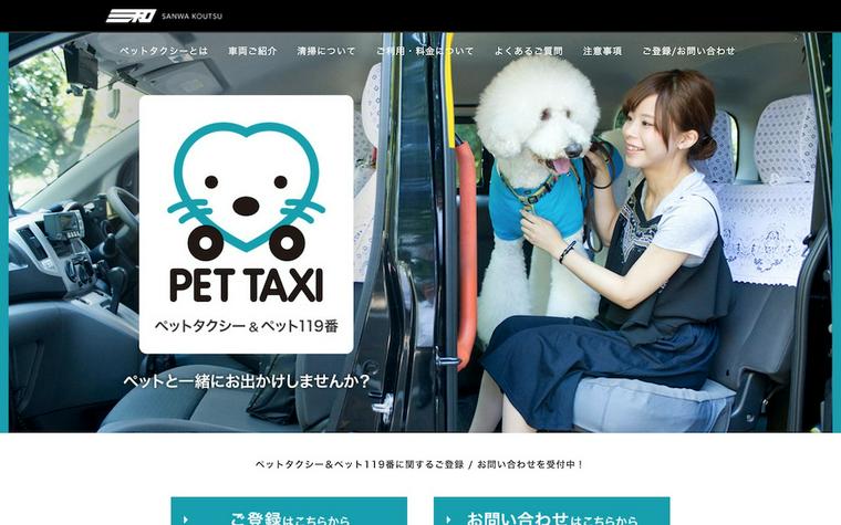 三和交通「ペットタクシー&ペット119番」