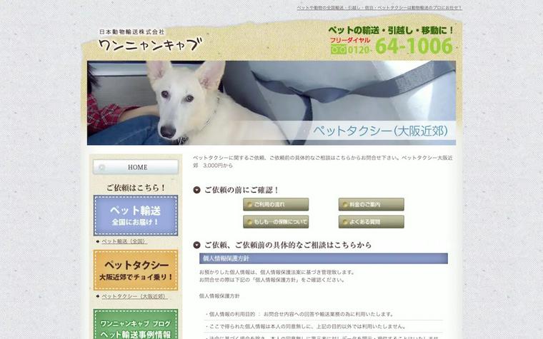 日本動物輸送「ワンニャンキャブ」
