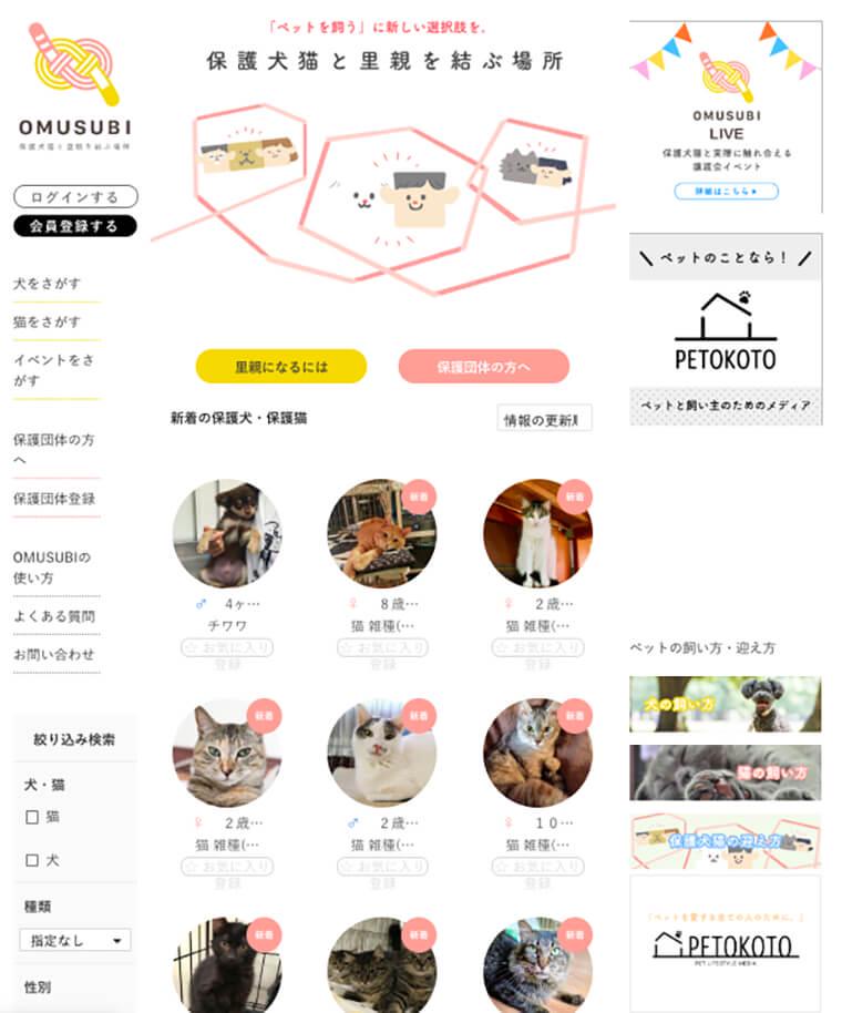 保護犬・保護猫の里親募集サイト「OMUSUBI」