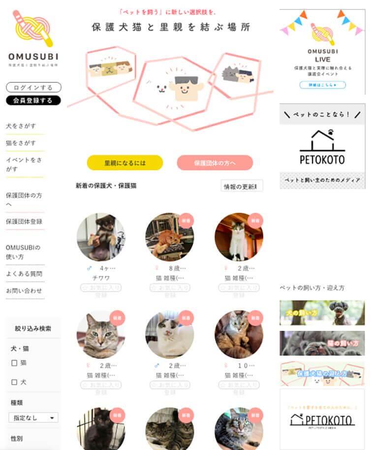 保護犬・保護猫の里親募集サイト「OMUSUBI」