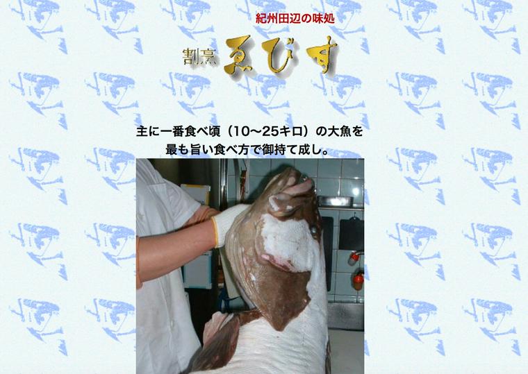 割烹ゑびす