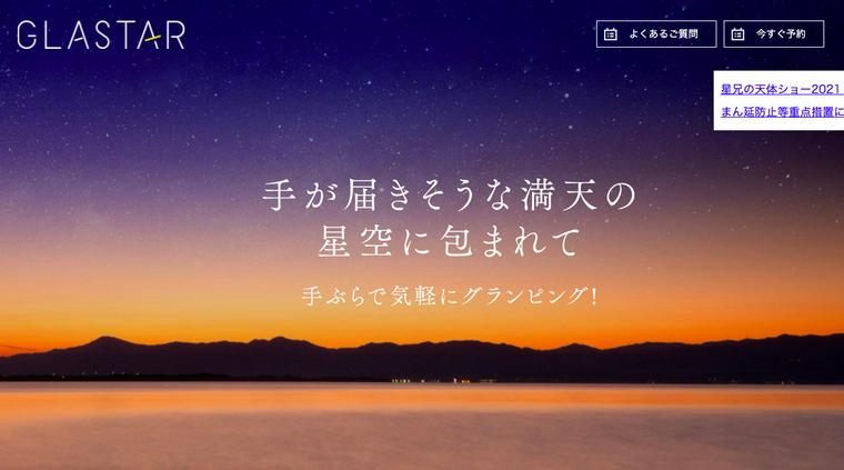 関西のグランピングビワコ グラスター