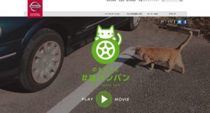 日産の猫バンバンプロジェクト