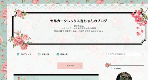 セルカークレックスのブログ
