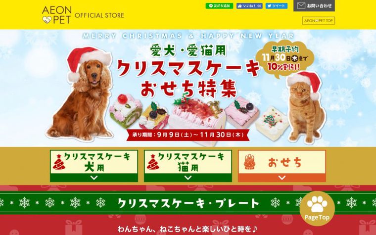 イオンペットのクリスマスケーキ特集